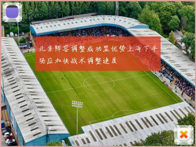 北京阵容调整成功显优势上海下半场应加快战术调整速度