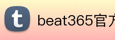 beat365官方网页版 Logo